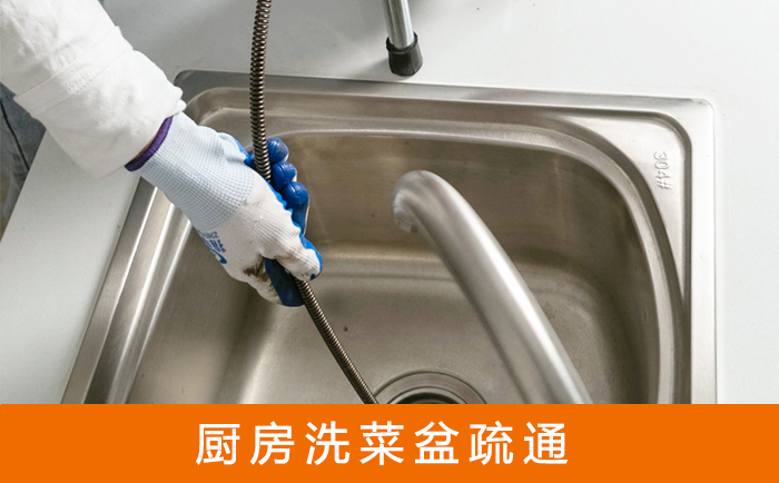 通城疏通洗菜盆